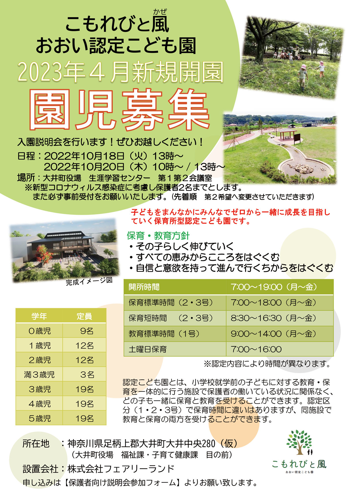 【園児募集】入園説明会のご案内 こもれびと風 おおい認定こども園